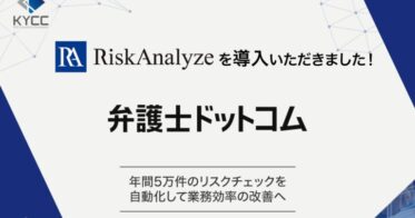 KYCコンサルティングの「RiskAnalyze」が弁護士ドットコムに導入決定