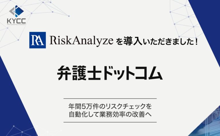 KYCコンサルティングの「RiskAnalyze」が弁護士ドットコムに導入決定