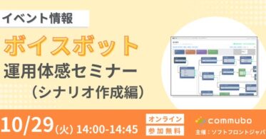 株式会社ソフトフロントジャパンが無料でボイスボット運用セミナーを開催