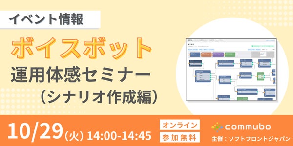 株式会社ソフトフロントジャパンが無料でボイスボット運用セミナーを開催