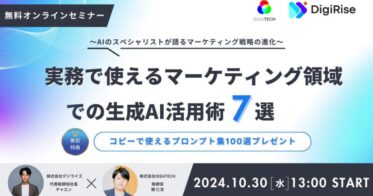 株式会社IDEATECHと株式会社デジライズが共催する生成AIマーケティング活用セミナーの開催