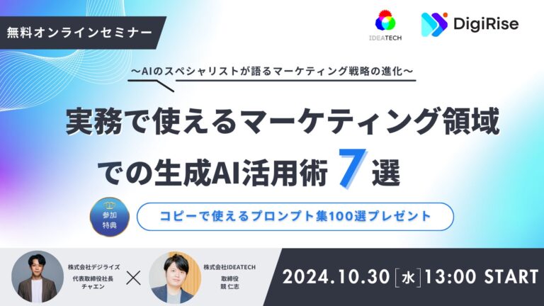 株式会社IDEATECHと株式会社デジライズが共催する生成AIマーケティング活用セミナーの開催