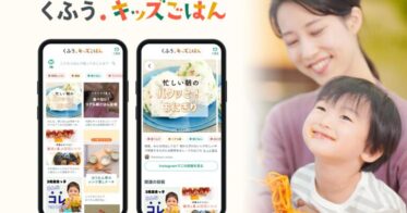 くふうカンパニーグループが幼児食サポートサイト「くふう キッズごはん」を開設