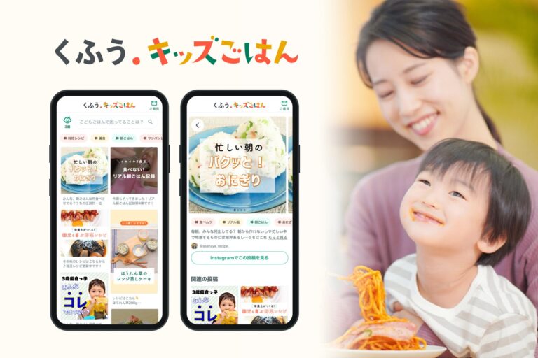 くふうカンパニーグループが幼児食サポートサイト「くふう キッズごはん」を開設