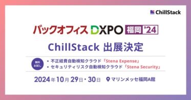 ChillStack、福岡で開催の第2回バックオフィスDXPOに参加へ