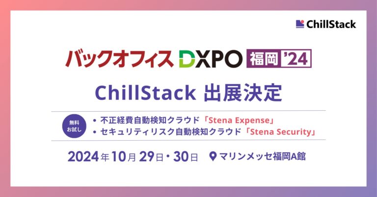 ChillStack、福岡で開催の第2回バックオフィスDXPOに参加へ