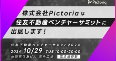 株式会社Pictoria、住友不動産ベンチャーサミット2024に出展決定！