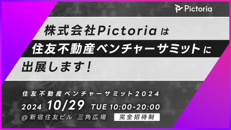 株式会社Pictoria、住友不動産ベンチャーサミット2024に出展決定！