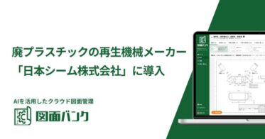 日本シーム、業務効率化を実現するAI図面管理システム導入