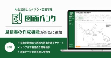 株式会社New Innovations、図面管理システムに見積書作成機能追加し業務効率化を実現