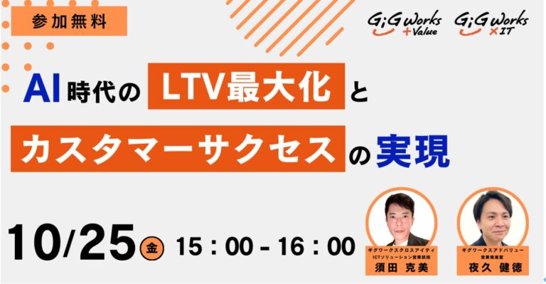 ギグワークスクロスアイティとギグワークスアドバリュー、AI時代のLTV最大化セミナー開催