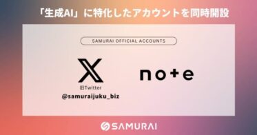 株式会社SAMURAI、生成AIに特化した公式Xとnoteを同時開設