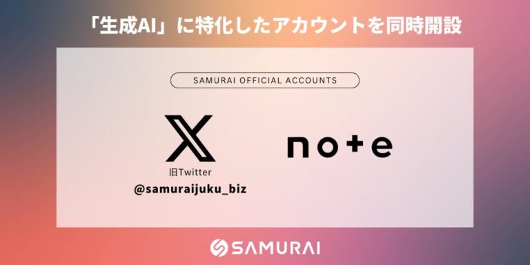 株式会社SAMURAI、生成AIに特化した公式Xとnoteを同時開設