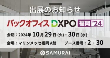 株式会社SAMURAI、業務改善の新講座で『バックオフィスDXPO福岡’24』に出展