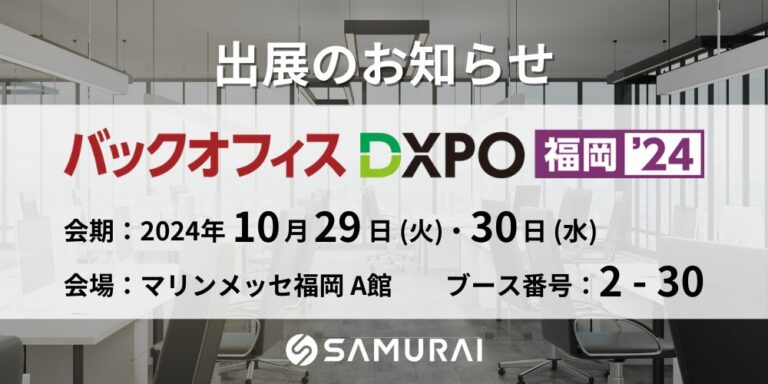 株式会社SAMURAI、業務改善の新講座で『バックオフィスDXPO福岡’24』に出展