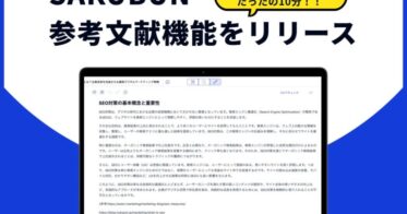 NOVEL株式会社、AIツール「SAKUBUN」に参考文献機能を追加