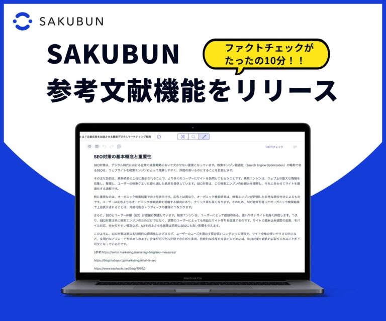 NOVEL株式会社、AIツール「SAKUBUN」に参考文献機能を追加