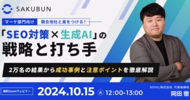 競合優位性を高める「SEO対策×生成AI」ウェビナーの開催