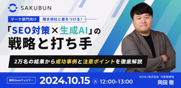 競合優位性を高める「SEO対策×生成AI」ウェビナーの開催