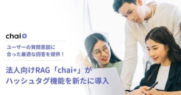 デフィデ株式会社の法人向けRAG「chai+」がハッシュタグ機能を実装