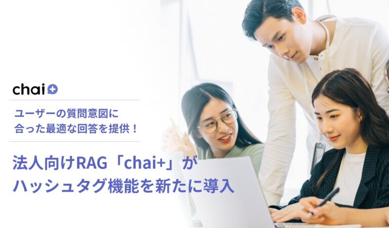 デフィデ株式会社の法人向けRAG「chai+」がハッシュタグ機能を実装