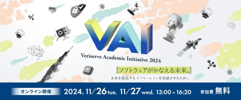 株式会社ベリサーブ、ソフトウェア未来を探る「アカデミック イニシアティブ 2024」開催