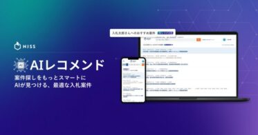 株式会社うるるのNJSSがAIレコメンド機能を導入し入札探しを革新