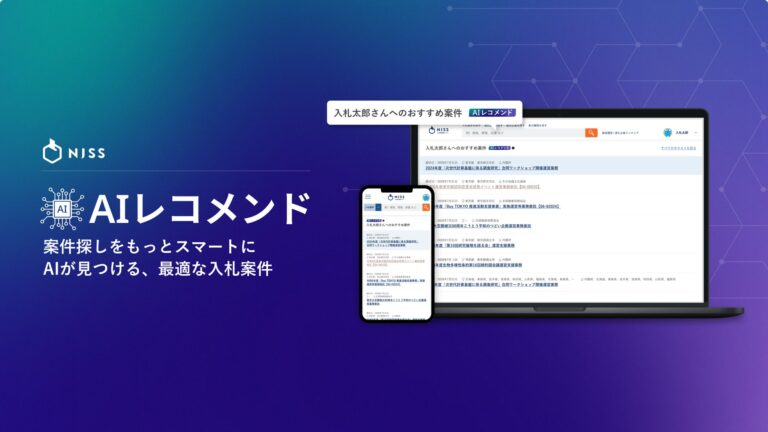 株式会社うるるのNJSSがAIレコメンド機能を導入し入札探しを革新