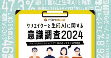 デジハリ・オンラインスクールが生成AI活用に関する調査結果を発表