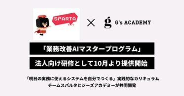 G’s ACADEMYがAI活用の業務改善プログラムを提供開始