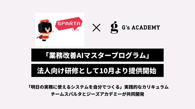 G’s ACADEMYがAI活用の業務改善プログラムを提供開始