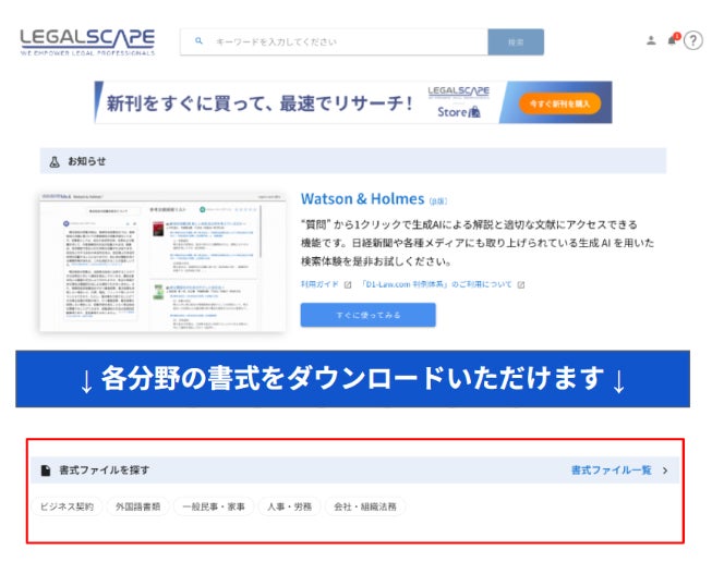 株式会社Legalscape、契約書のひな形ダウンロード機能を新たに追加