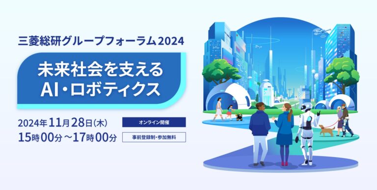 三菱総研が11月28日に「AI・ロボティクス」フォーラムを開催