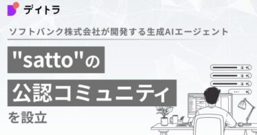 株式会社デイトラとソフトバンク、生成AIエージェント”satto”の公認コミュニティ設立