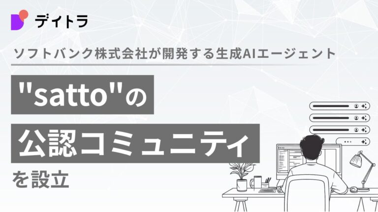 株式会社デイトラとソフトバンク、生成AIエージェント”satto”の公認コミュニティ設立