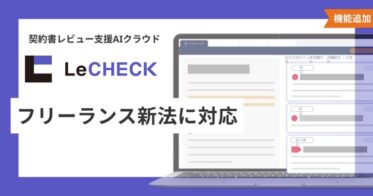 株式会社リセが「LeCHECK」にフリーランス新法対応機能を追加