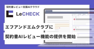 リセとエフアンドエム、契約書レビュー機能を提供開始いたします