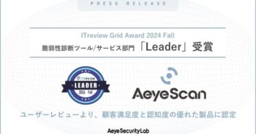 株式会社エーアイセキュリティラボのAeyeScanがITreviewアワードで「Leader」に選出