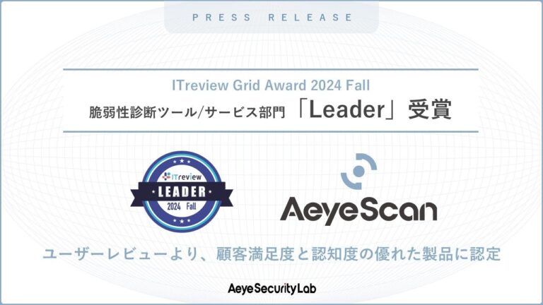 株式会社エーアイセキュリティラボのAeyeScanがITreviewアワードで「Leader」に選出