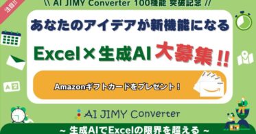 AI JIMY Converterが100機能突破！新機能アイデア募集キャンペーンを開始