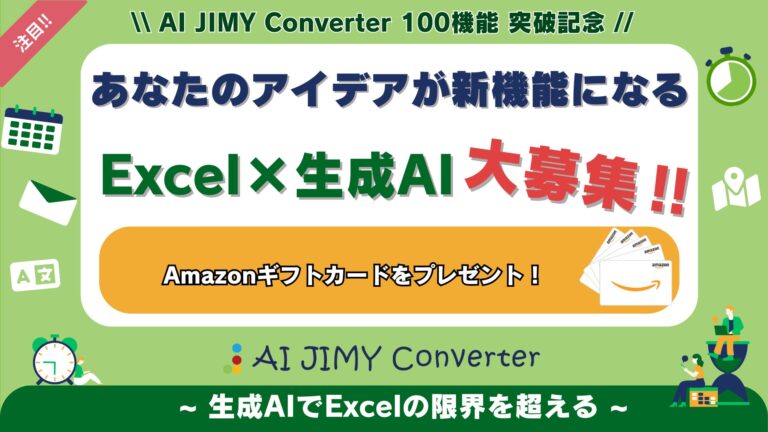 AI JIMY Converterが100機能突破！新機能アイデア募集キャンペーンを開始