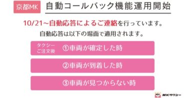 京都MKタクシー、AI活用の自動コールバック機能開始