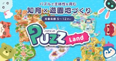 子供向け知育アプリ『パズランド』がリニューアル！遊びながら学ぶ新体験