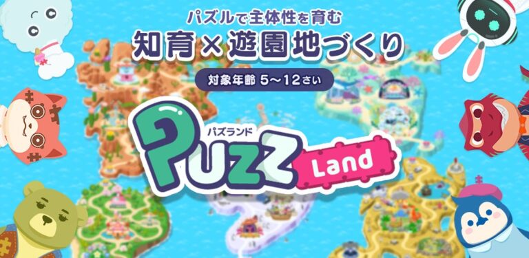 子供向け知育アプリ『パズランド』がリニューアル！遊びながら学ぶ新体験