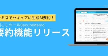 Nishika、オフラインAI要約機能搭載のSecureMemoを発表