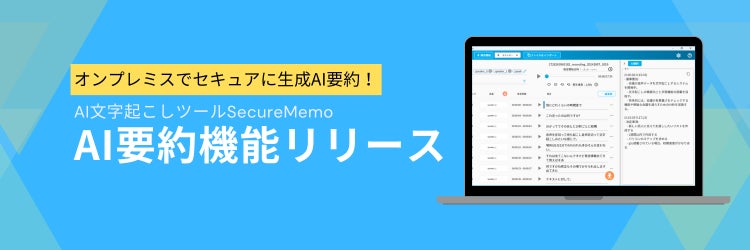 Nishika、オフラインAI要約機能搭載のSecureMemoを発表