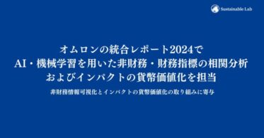 サステナブル・ラボ、オムロンの統合レポート2024にてAI活用分析を実施