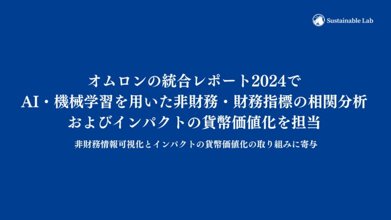 サステナブル・ラボ、オムロンの統合レポート2024にてAI活用分析を実施