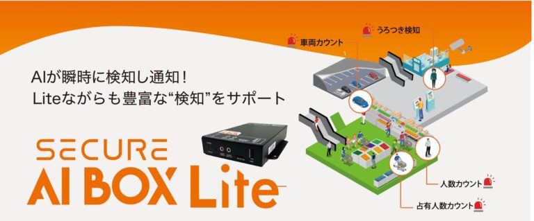 株式会社セキュア、手頃な価格のAI検知プラットフォーム発売開始