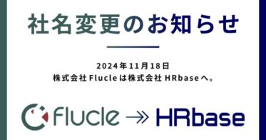 株式会社Flucleが社名を「株式会社HRbase」へ変更し新たな一歩を踏み出す